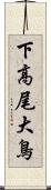 下高尾大鳥 Scroll