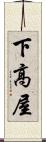 下高屋 Scroll