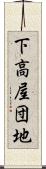 下高屋団地 Scroll