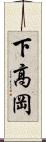 下高岡 Scroll