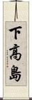 下高島 Scroll