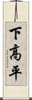 下高平 Scroll