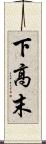 下高末 Scroll
