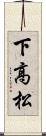 下高松 Scroll
