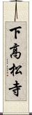 下高松寺 Scroll