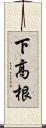 下高根 Scroll
