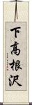 下高根沢 Scroll