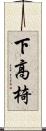 下高椅 Scroll