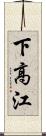 下高江 Scroll
