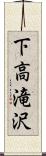 下高滝沢 Scroll