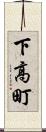 下高町 Scroll