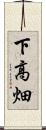 下高畑 Scroll