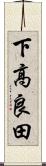 下高良田 Scroll