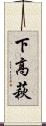 下高萩 Scroll