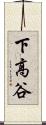 下高谷 Scroll