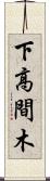 下高間木 Scroll