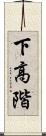 下高階 Scroll