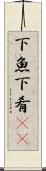 下魚 Scroll
