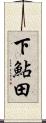 下鮎田 Scroll