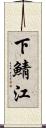 下鯖江 Scroll