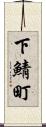 下鯖町 Scroll