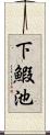 下鰕池 Scroll