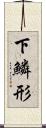 下鱗形 Scroll