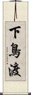 下鳥渡 Scroll