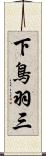下鳥羽三 Scroll