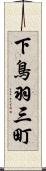 下鳥羽三町 Scroll