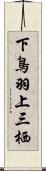 下鳥羽上三栖 Scroll