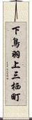 下鳥羽上三栖町 Scroll