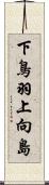 下鳥羽上向島 Scroll