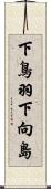 下鳥羽下向島 Scroll