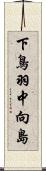 下鳥羽中向島 Scroll