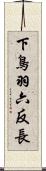 下鳥羽六反長 Scroll