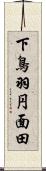 下鳥羽円面田 Scroll