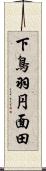 下鳥羽円面田 Scroll