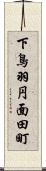 下鳥羽円面田町 Scroll