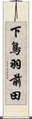 下鳥羽前田 Scroll
