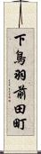 下鳥羽前田町 Scroll
