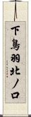 下鳥羽北ノ口 Scroll