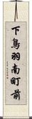 下鳥羽南町前 Scroll