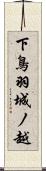 下鳥羽城ノ越 Scroll