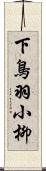 下鳥羽小柳 Scroll
