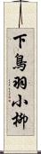 下鳥羽小柳 Scroll