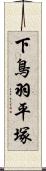 下鳥羽平塚 Scroll