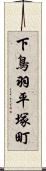 下鳥羽平塚町 Scroll
