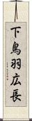下鳥羽広長 Scroll