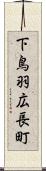 下鳥羽広長町 Scroll